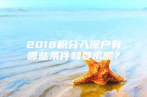 2018积分入深户有哪些条件和要求呢？