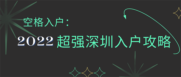 2022年可以申请积分入户深圳吗？提高积分入户成功率的关键，盘他~