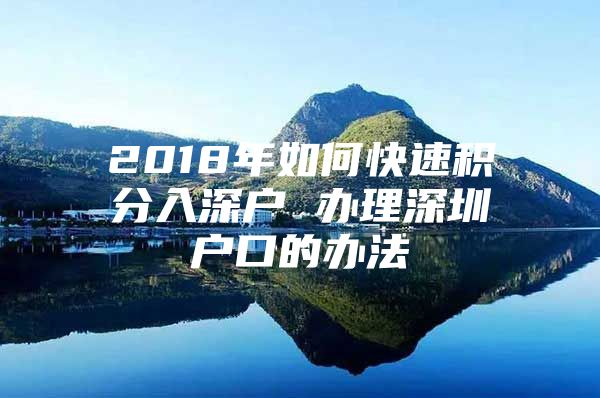 2018年如何快速积分入深户 办理深圳户口的办法