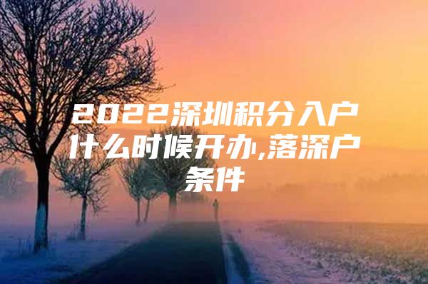 2022深圳积分入户什么时候开办,落深户条件