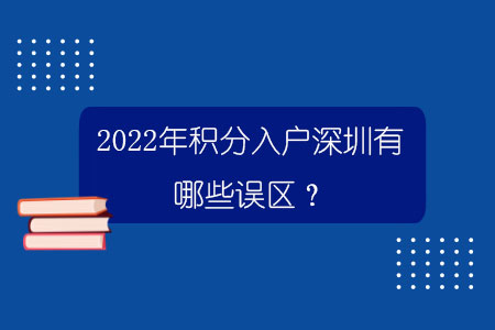 2022年积分入户深圳有哪些误区？