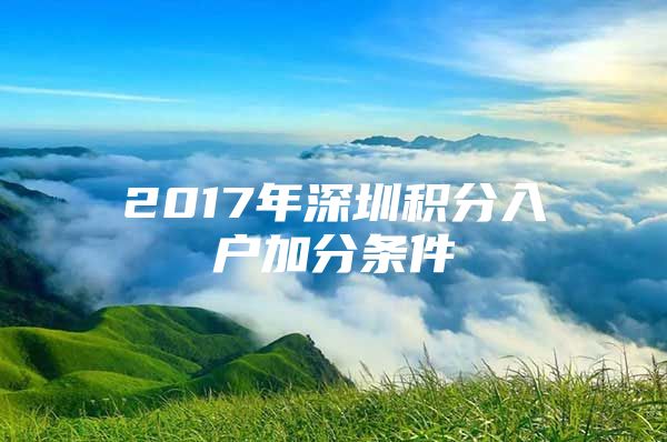 2017年深圳积分入户加分条件