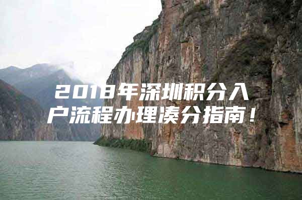 2018年深圳积分入户流程办理凑分指南！