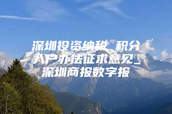 深圳投资纳税 积分入户办法征求意见_深圳商报数字报