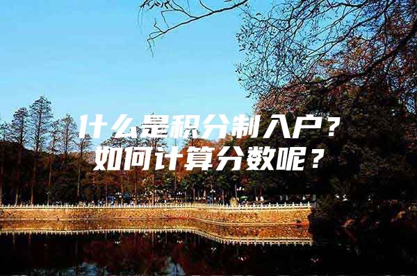 什么是积分制入户？如何计算分数呢？