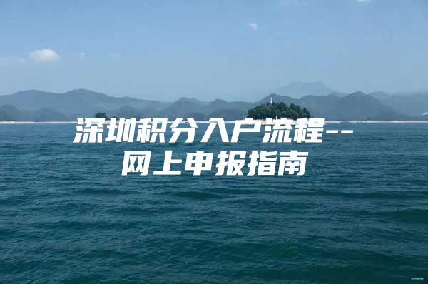 深圳积分入户流程--网上申报指南