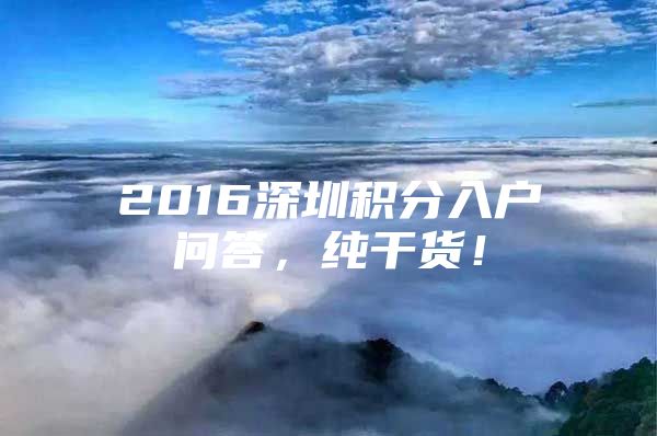 2016深圳积分入户问答，纯干货！