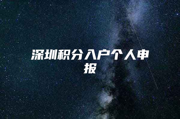 深圳积分入户个人申报