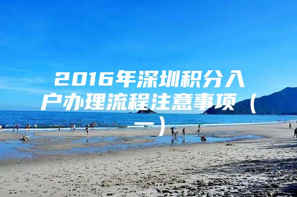 2016年深圳积分入户办理流程注意事项（一）