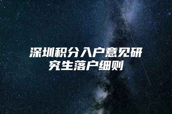 深圳积分入户意见研究生落户细则