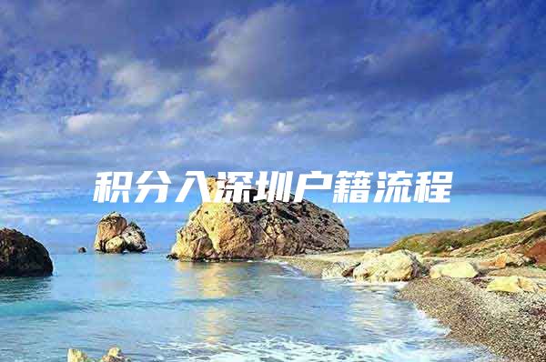 积分入深圳户籍流程