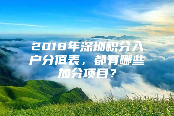 2018年深圳积分入户分值表，都有哪些加分项目？