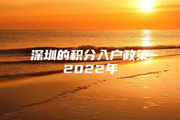 深圳的积分入户政策2022年