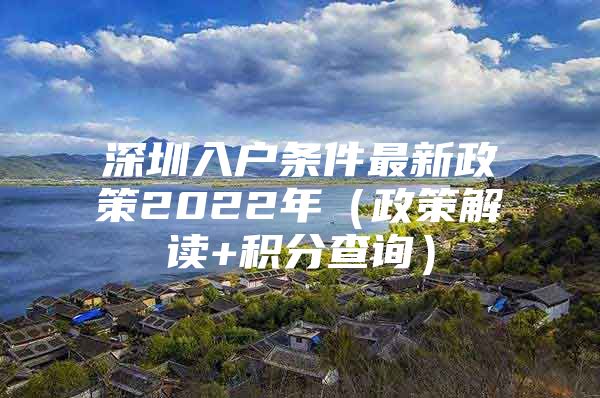 深圳入户条件最新政策2022年（政策解读+积分查询）