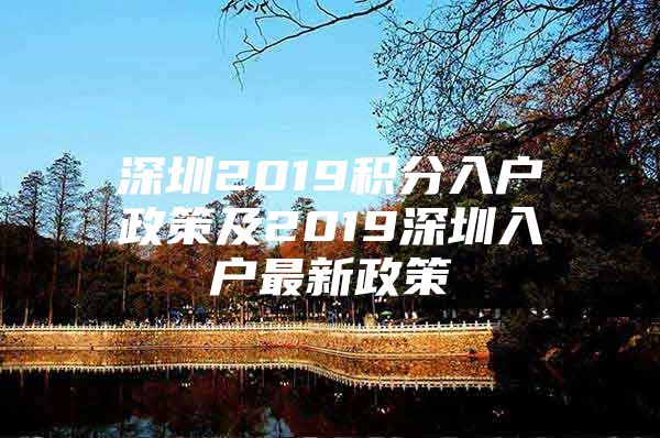 深圳2019积分入户政策及2019深圳入户最新政策