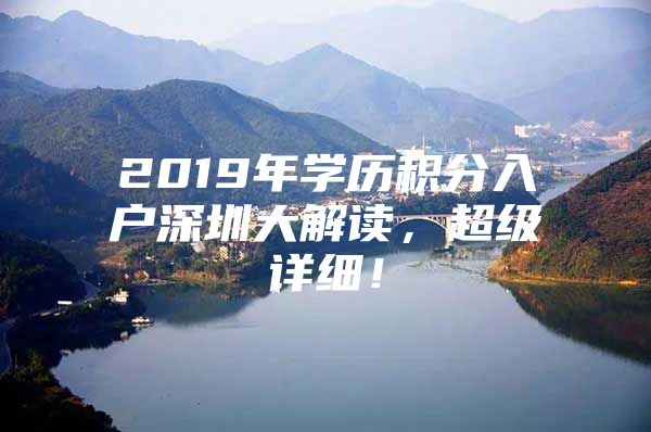 2019年学历积分入户深圳大解读，超级详细！