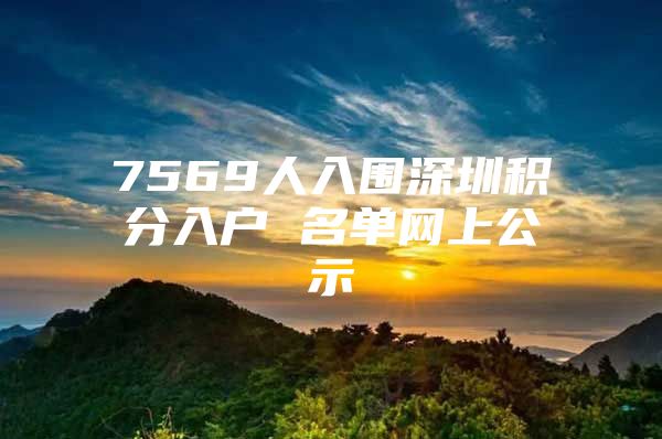 7569人入围深圳积分入户 名单网上公示