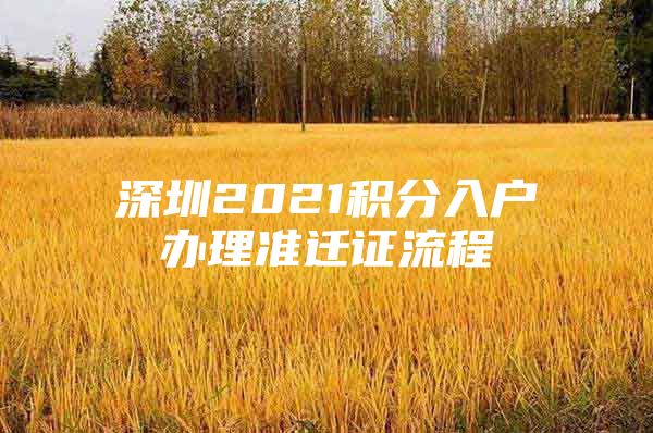 深圳2021积分入户办理准迁证流程