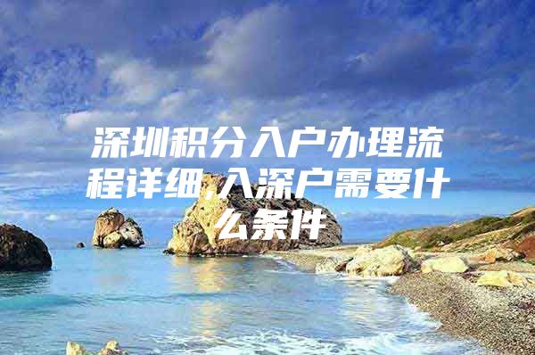 深圳积分入户办理流程详细,入深户需要什么条件