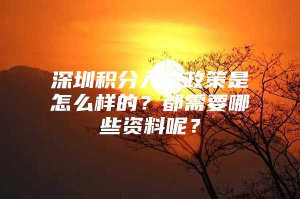 深圳积分入户政策是怎么样的？都需要哪些资料呢？