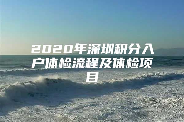 2020年深圳积分入户体检流程及体检项目