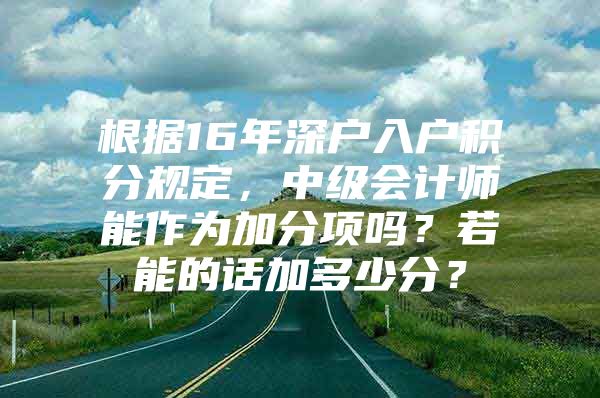 根据16年深户入户积分规定，中级会计师能作为加分项吗？若能的话加多少分？