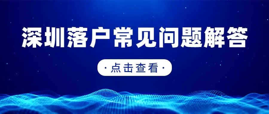 2018年深圳积分落户差5分或10分的情况该如何办