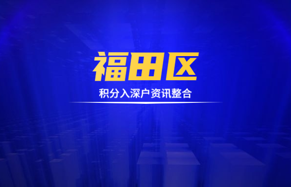 2020年深圳福田区积分入户相关资讯整合