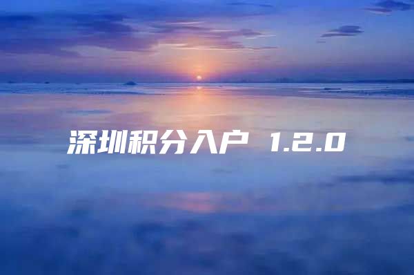 深圳积分入户 1.2.0