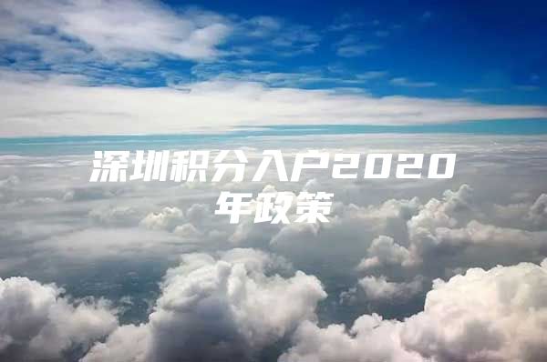 深圳积分入户2020年政策