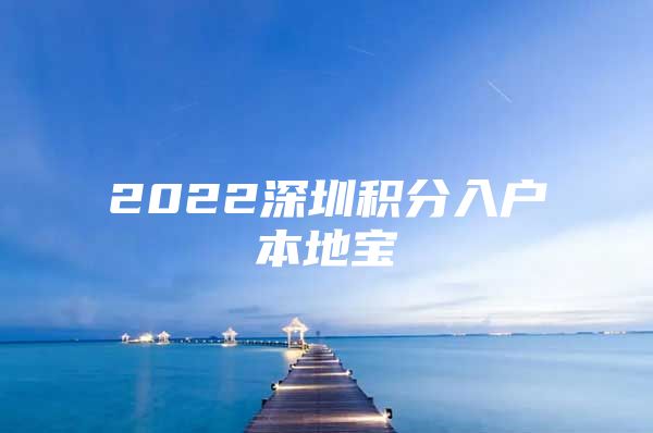 2022深圳积分入户本地宝