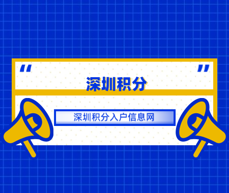 深圳积分入户信息网答疑：深圳入户积分怎么算？