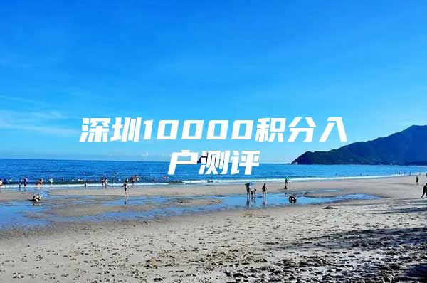 深圳10000积分入户测评