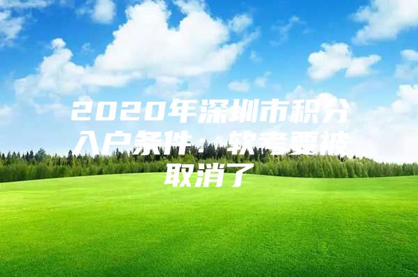 2020年深圳市积分入户条件：软考要被取消了