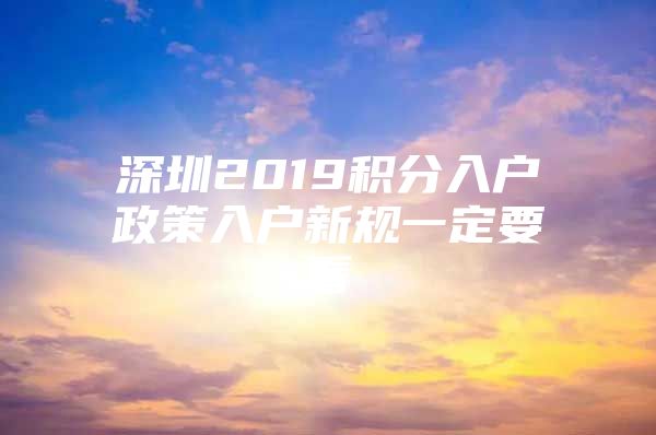 深圳2019积分入户政策入户新规一定要看