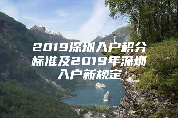 2019深圳入户积分标准及2019年深圳入户新规定