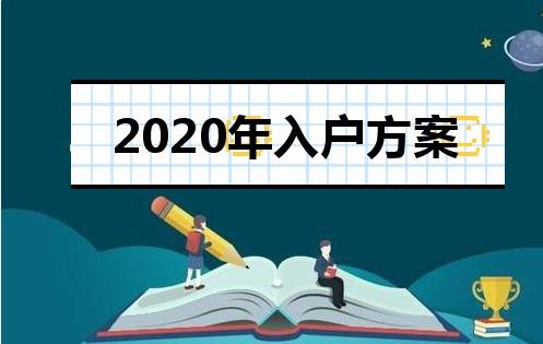 2020年深圳市积分入户怎么加分？最简单的方法居然是这个！