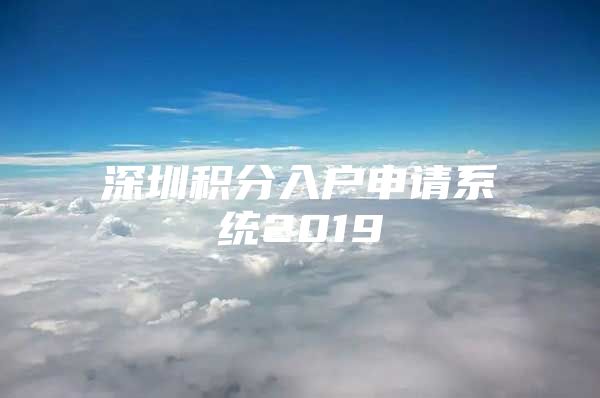 深圳积分入户申请系统2019