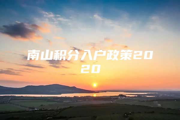 南山积分入户政策2020