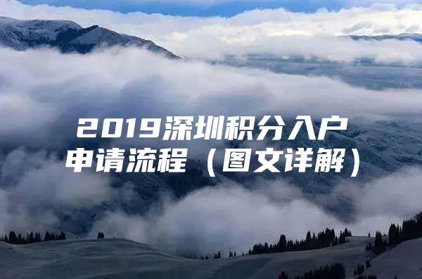 2019深圳积分入户申请流程（图文详解）