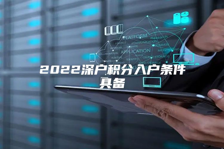 2022深户积分入户条件具备