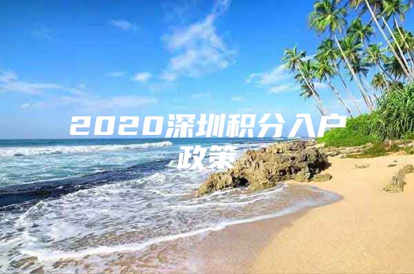 2020深圳积分入户政策