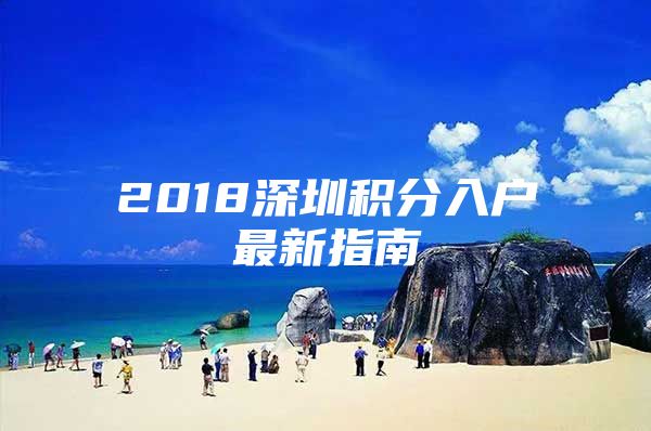 2018深圳积分入户最新指南