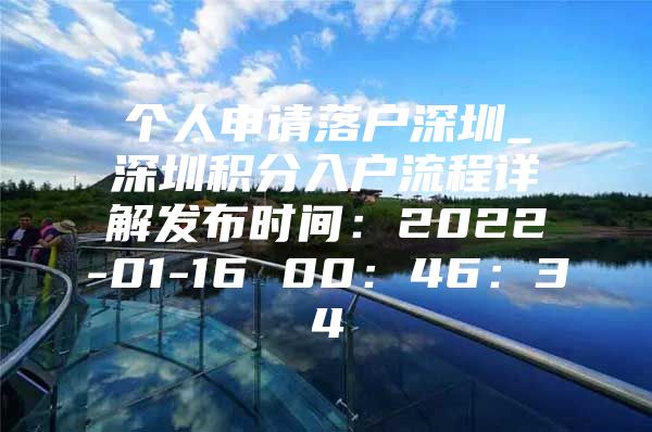 个人申请落户深圳_深圳积分入户流程详解发布时间：2022-01-16 00：46：34