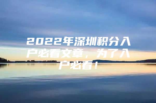 2022年深圳积分入户必看文章，为了入户必看！