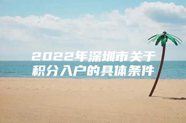 2022年深圳市关于积分入户的具体条件