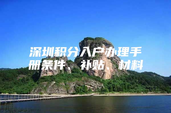 深圳积分入户办理手册条件、补贴、材料