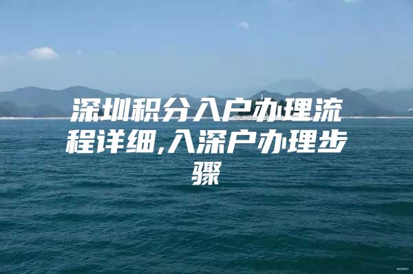 深圳积分入户办理流程详细,入深户办理步骤