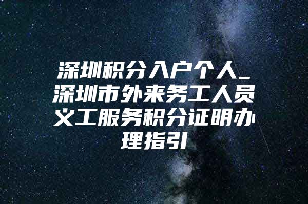 深圳积分入户个人_深圳市外来务工人员义工服务积分证明办理指引