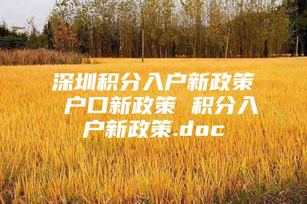 深圳积分入户新政策 户口新政策 积分入户新政策.doc